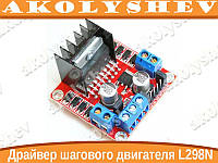 Драйвер шагового двигателя L298N Arduino