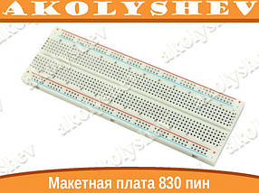 Макетна плата 830 пін контактів Arduino