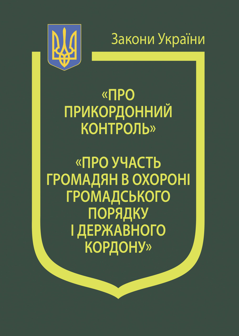 Книга Закони України “Про прикордонний контроль”,“Про участь громадян в охороні громадського порядку", фото 1