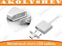 Магнітний micro USB кабель, типу WSKEN