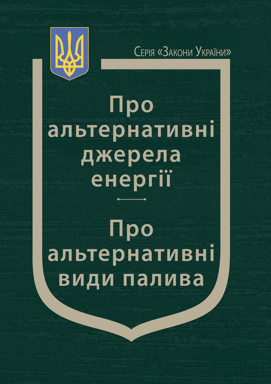 Книга Закони України "Про альтернативні джерела енергії", "Про альтернативні види палива"