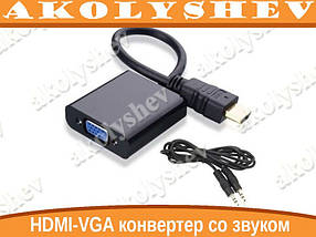 Конвертер відео адаптер HDMI — VGA зі звуком