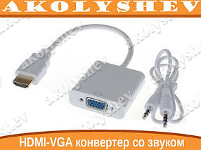 Конвертер відео адаптер HDMI — VGA зі звуком