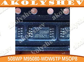 Мікросхема 508WP M95080-WDW6TP MSOP8