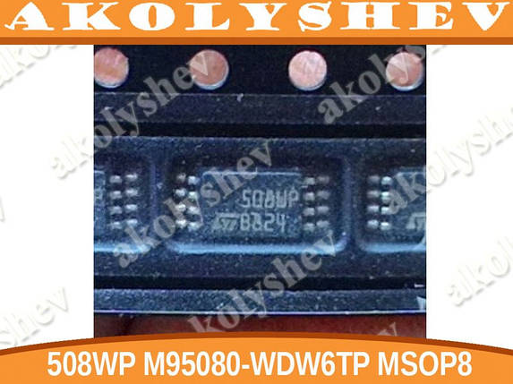 Мікросхема 508WP M95080-WDW6TP MSOP8, фото 1