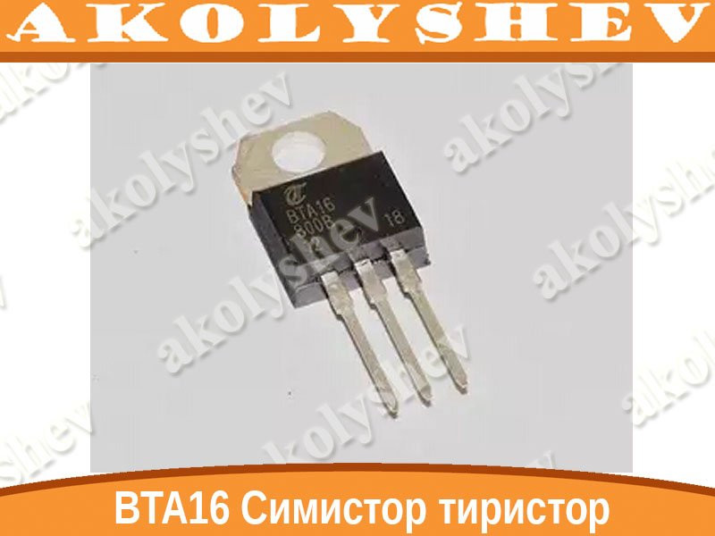 BTA16-800B Симистор тиристор 16А 800V