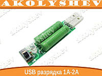 USB разрядка нагрузка 1А-2А