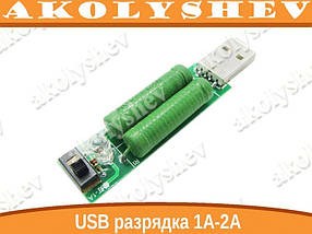 USB-розряджання навантаження 1 А-2А