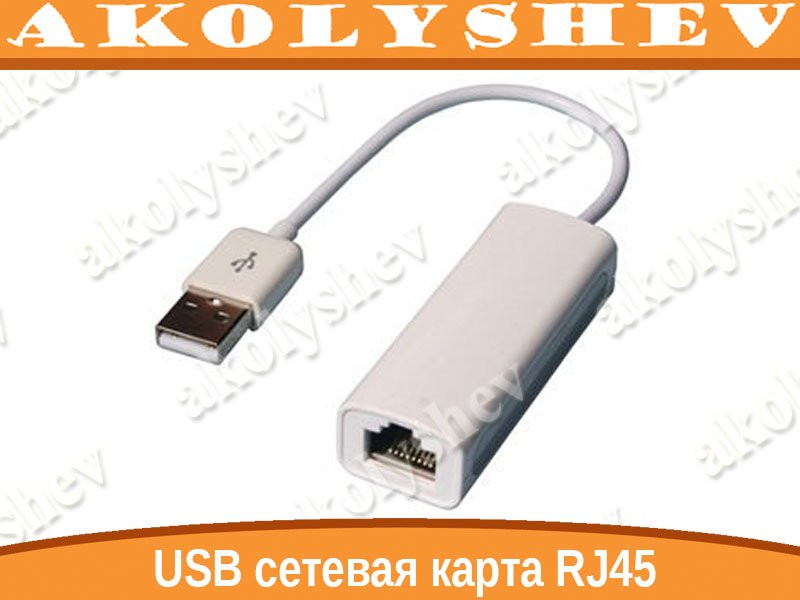 Мережева карта адаптер USB LAN ethernet RJ45