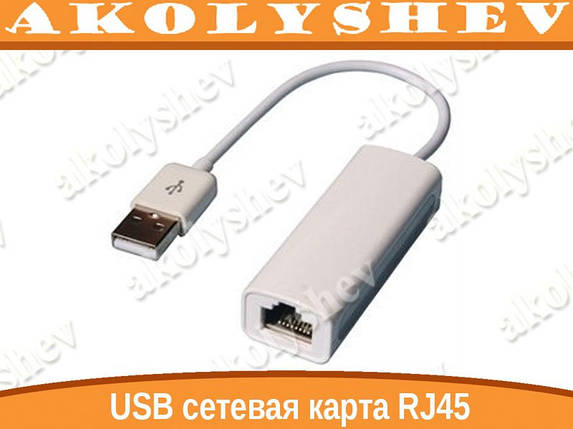 Мережева карта адаптер USB LAN ethernet RJ45, фото 2