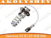 H3 28 LED 3528 SMD лампочка автомобильная