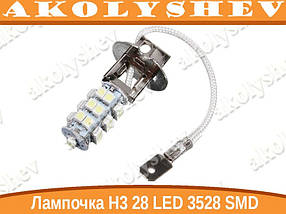 H3 28 LED 3528 SMD-лампочка автомобільна