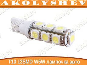 T10 13-SMD LED W5W лампочка автомобільна