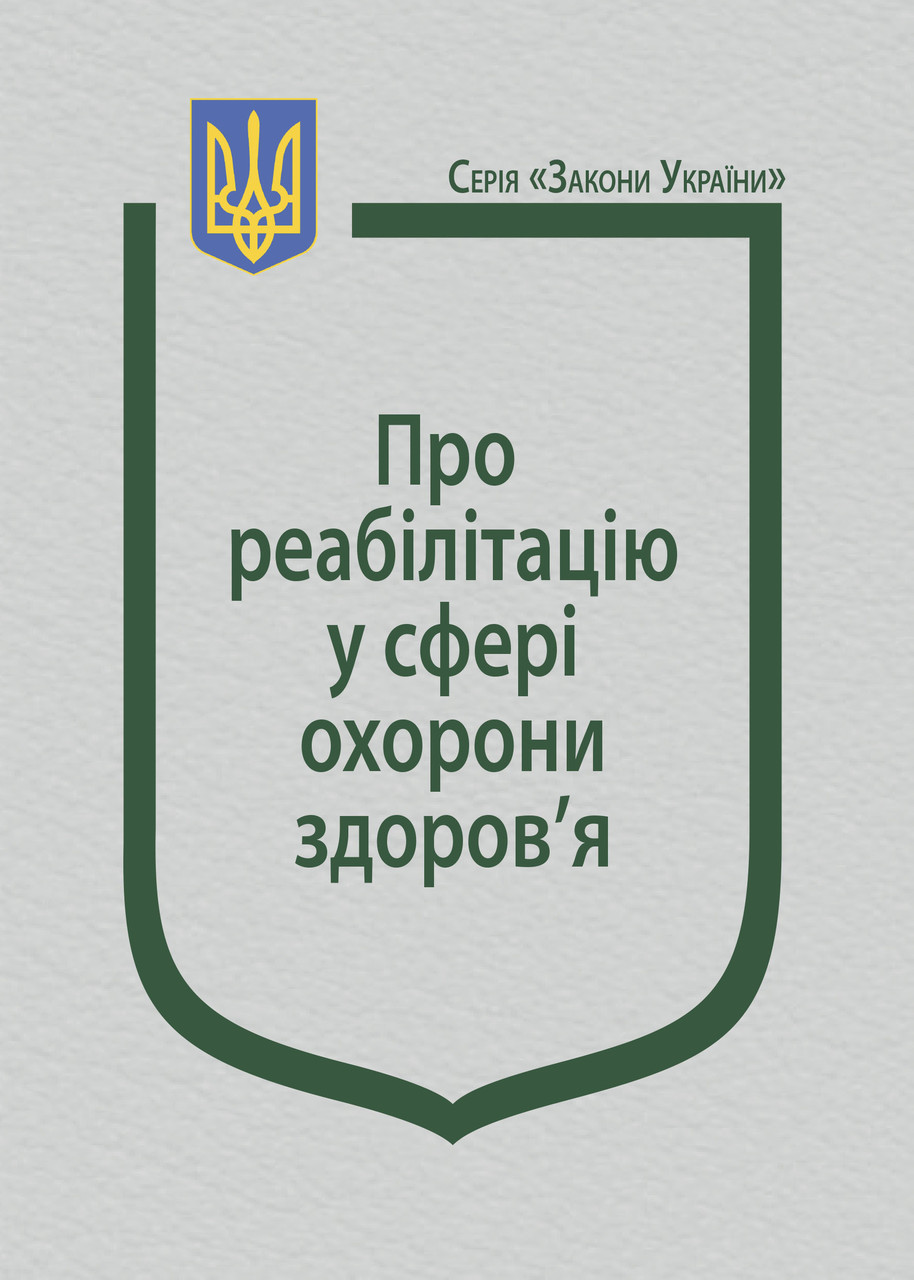Книга Закон України "Про реабілітацію у сфері охорони здоров’я" Паливода А.В., фото 1