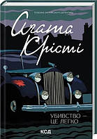 Книга Убивство це легко Агата Крісті