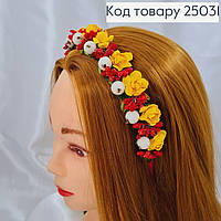 Обруч метал жовто-червоно-білі квіти на голову