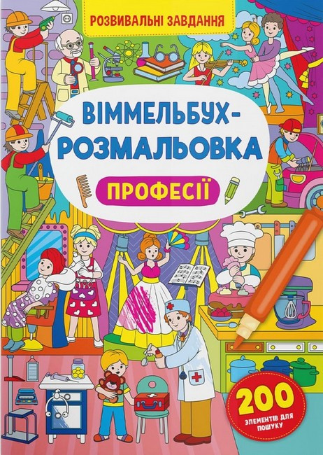 Книжка для дітей "Віммельбух-розмальовка. Професії" (з розвивальними завданнями) | Кристал Бук