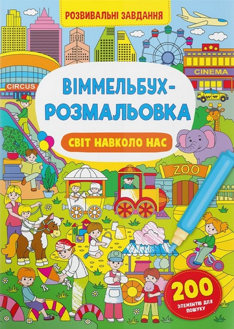 Книжка для дітей "Віммельбух-розмальовка. Світ навколо нас" (з розвивальними завданнями) | Кристал Бук
