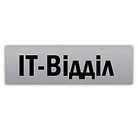 Металева табличка для офісу "IT-Відміл" 250х75 мм на двосторонньому скотчі