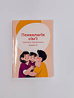 Посібник "Психологія сім'ї: техніки підтримки родини"