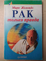 Рак: только правда Марк Жолондз