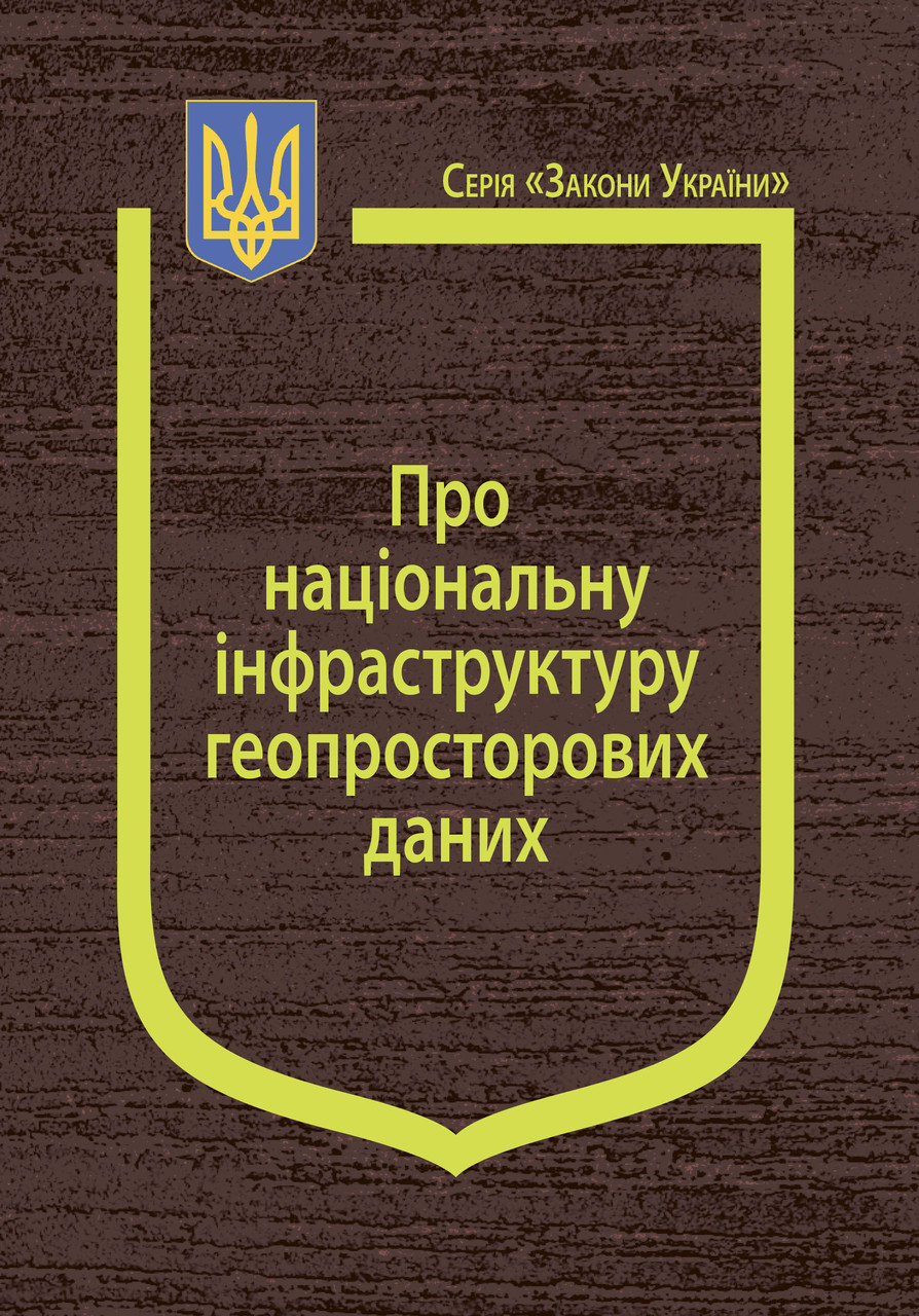 Книга Закон України "Про національну інфраструктуру геопросторових даних" Паливода А.В., фото 1