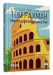 Книга Імперфекціоністи. Автор - Рахман Том (Фабула)