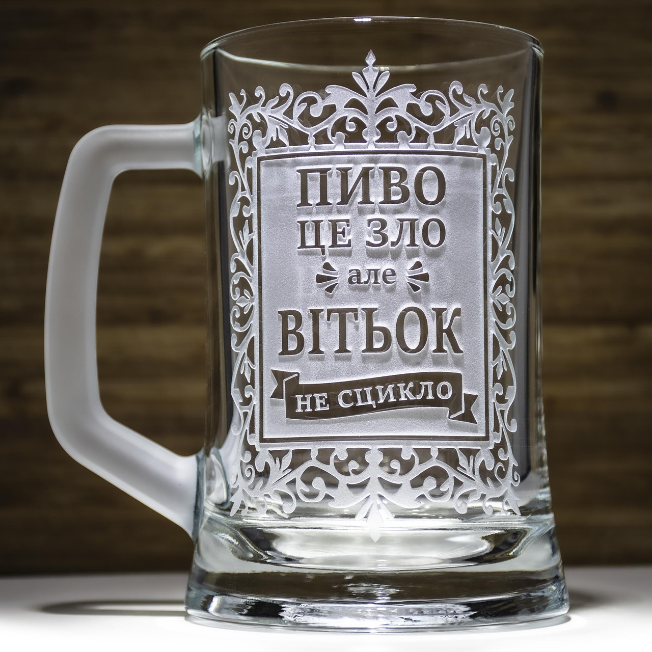 Іменний пивний келих із гравіюванням прикольного напису на подарунок другу Пиво зло... з матовою ручкою, фото 1