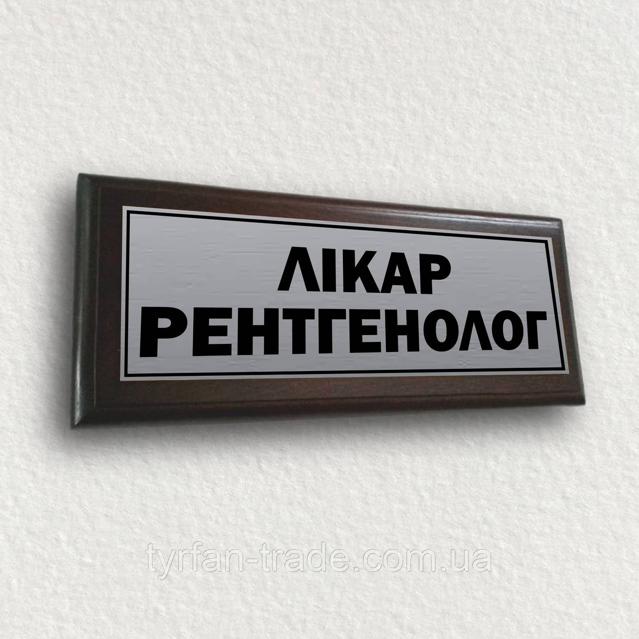 Кабинетные таблички из металла на плакетке подложке 120х300мм - "Лікар ...