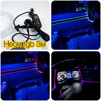 Підсвітка салону автомобіля Неон RGB 3м USB управління через телефон