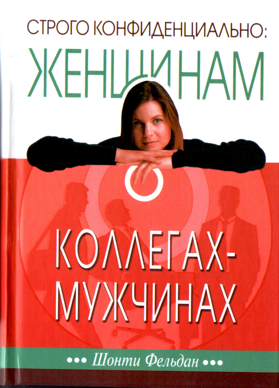 Строго конфиденциально: Женщинам о коллегах-мужчинах. Шонти Фельдан