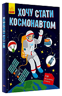 Книга Хочу стати космонавтом. Автор - Тетяна Маслова (Ранок)