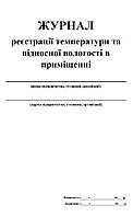 Журнал реєстрації температури та відносної вологості в приміщенні 20 аркушів