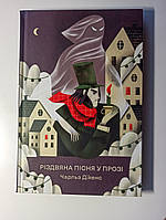 Чарльз Дікенс Різдвяна пісня у прозі (Святкова повість із Духами)