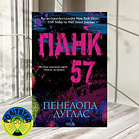 Панк 57 Пенелопа Дуглас