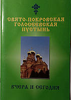 Свято Покровская Голосеевская Пустынь. Вчера и сегодня