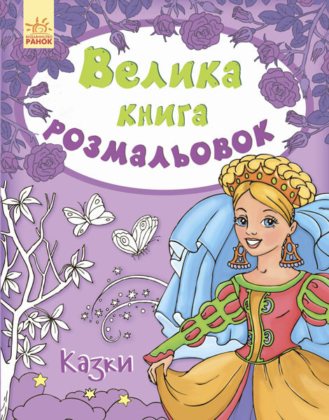 Дитяча книга розмальовок: Казки 670011 укр. мовою