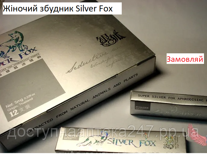 Женский возбудитель Silver Fox ціна за 2 шт, серебряна лисиця топ збуджувач
