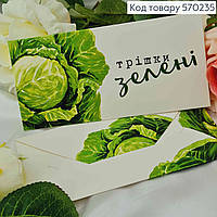 Подарунковий конверт "Трішки зелені" (капуста) 8*16,5см , ціна за 1шт, Україна