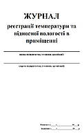 Журнал реєстрації температури та відносної вологості в приміщенні 20 аркушів