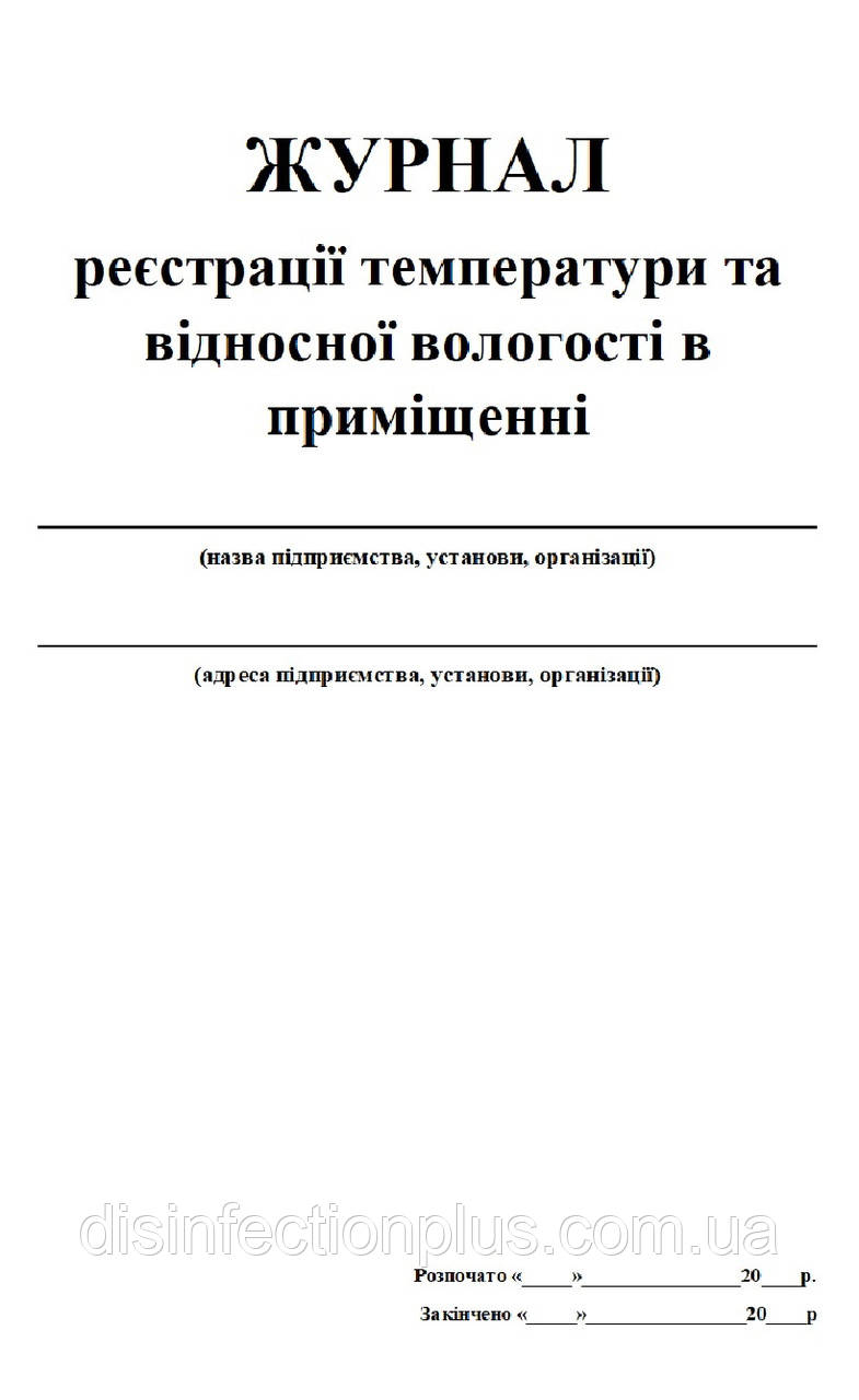 Журнал реєстрації температури та відносної вологості в приміщенні 20 аркушів