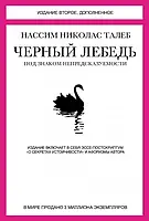 Черный лебедь Под знаком непредсказуемости Нассим Николас Талеб (твердый переплет)