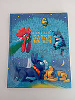 Улюблені казки на ніч Подарункове видання