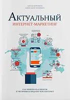 Актуальний інтернет-маркетинг – Антон Воронюк, Олександр Поліщук