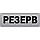 Світні таблички кабінетні металеві неон "Резерв" працює без електроенергії, без батарейок, фото 3