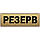 Світні таблички кабінетні металеві неон "Резерв" працює без електроенергії, без батарейок, фото 4