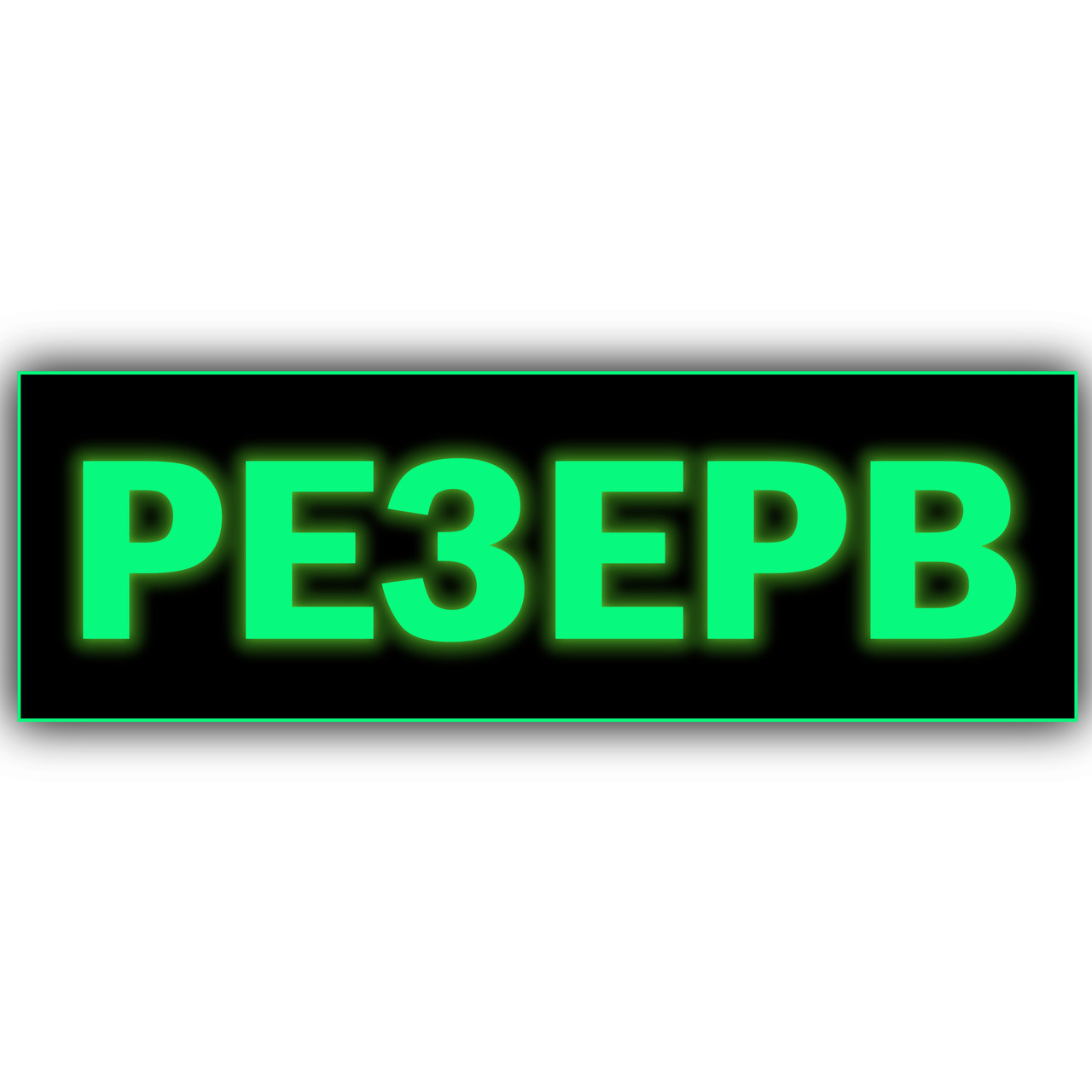 Світні таблички кабінетні металеві неон "Резерв" працює без електроенергії, без батарейок