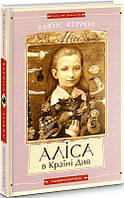 Аліса в країні див / Аліса в Задзеркаллі