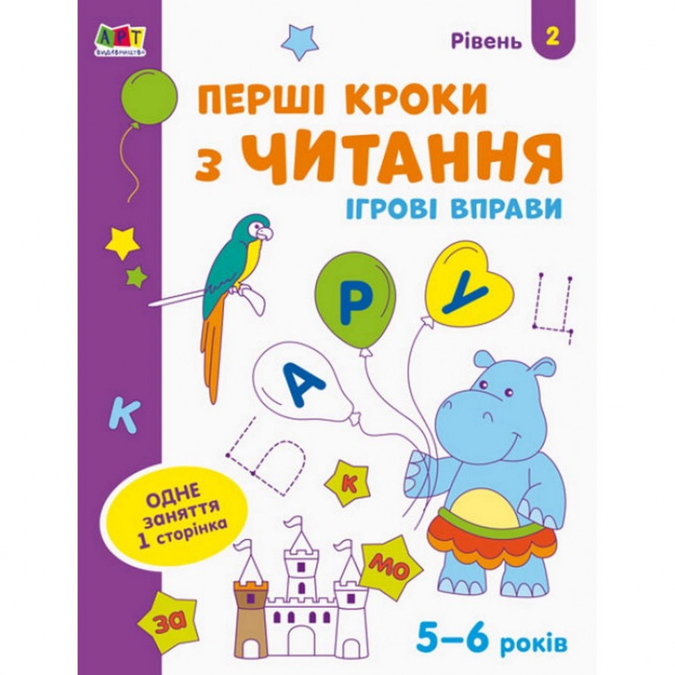 Іігровіі вправи "Першіі кроки з читання. Ріівень 2"АРТ 20306 укр, 4-6 рокіів