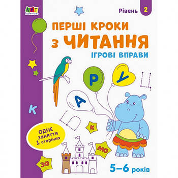 Іігровіі вправи "Першіі кроки з читання. Ріівень 2"АРТ 20306 укр, 4-6 рокіів